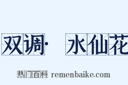 双调·水仙花是什么意思的图片